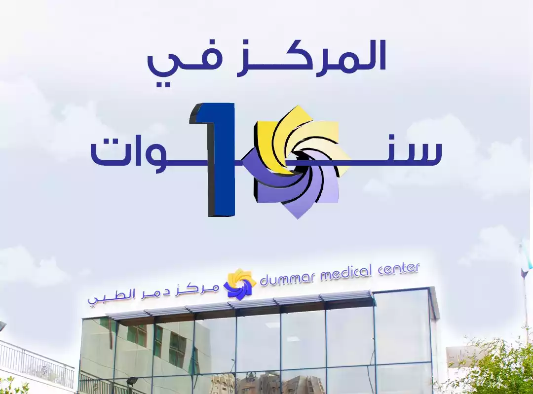 في عيد ميلاده العاشر: كيف جسد مركز دمر الطبي مفهوماً جديداً للرعاية الصحية؟
