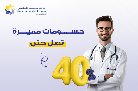 حسومات في عيادات مركز دمر الطبي بمناسبة عيد ميلاده العاشر