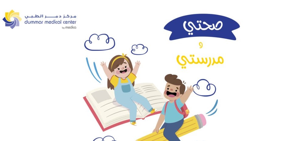 صحتي ومدرستي… للعناية بصحة الطفل وضمان عام ناجح